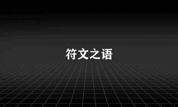 符文之语