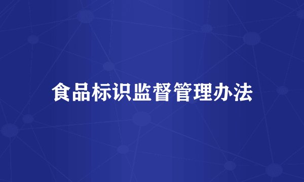 食品标识监督管理办法