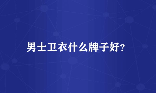 男士卫衣什么牌子好？