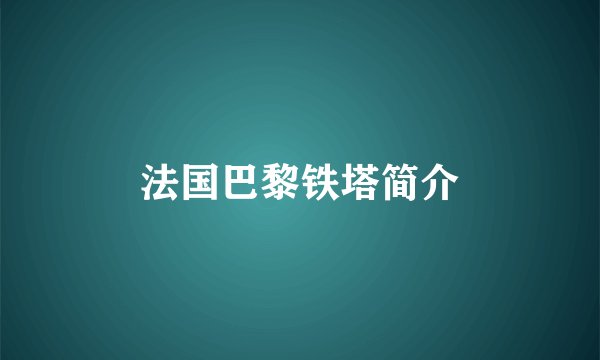 法国巴黎铁塔简介