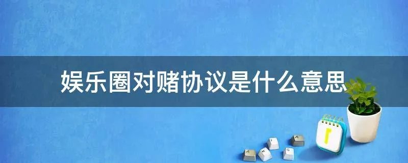 娱乐圈对赌协议是什么意思