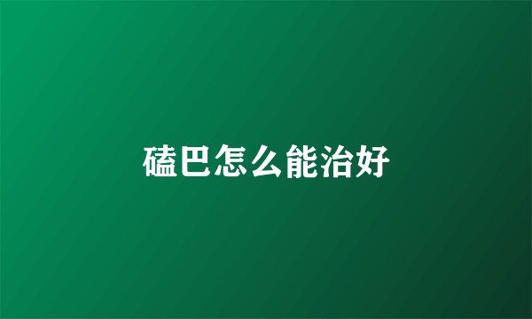 磕巴怎么能治好