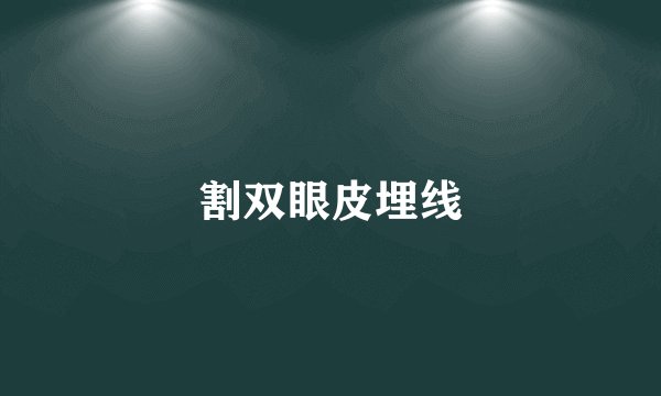 割双眼皮埋线