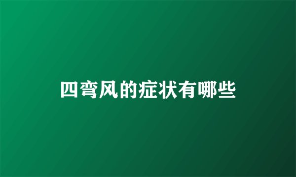 四弯风的症状有哪些