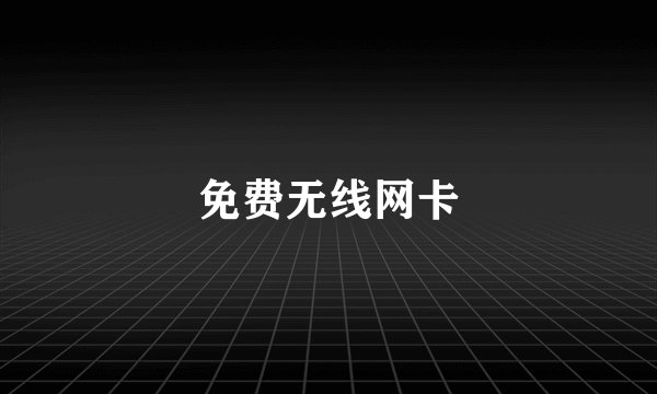 免费无线网卡