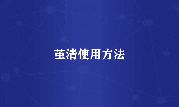 茧清使用方法