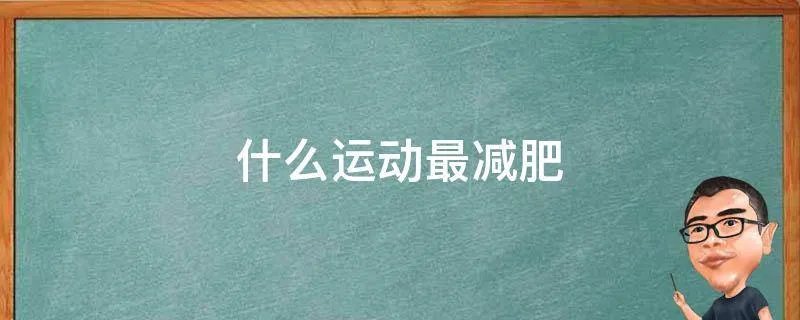 什么运动最减肥