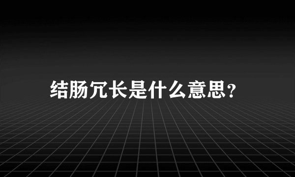 结肠冗长是什么意思？