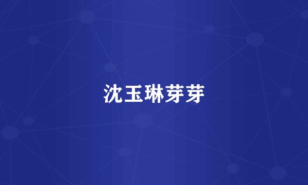 沈玉琳芽芽