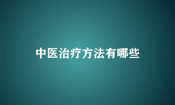 中医治疗方法有哪些