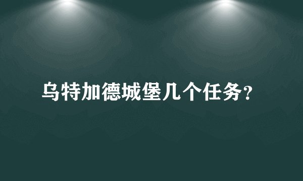 乌特加德城堡几个任务?