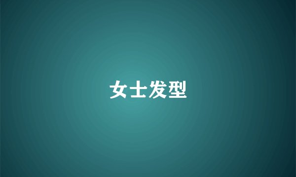 女士发型