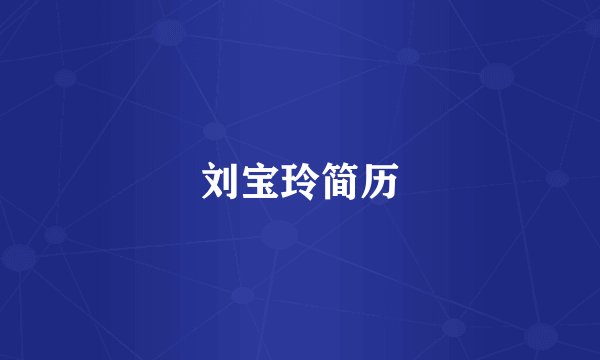 刘宝玲简历