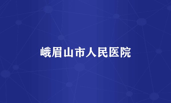 峨眉山市人民医院