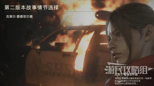《生化危机2重制版》克莱尔篇第2版本（里关）图文攻略