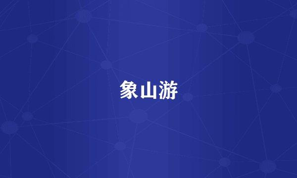 象山游