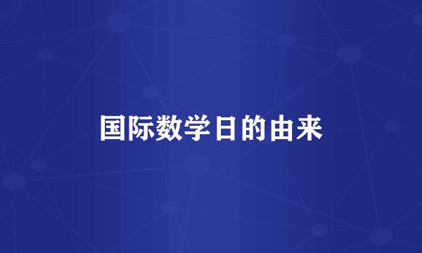 国际数学日的由来