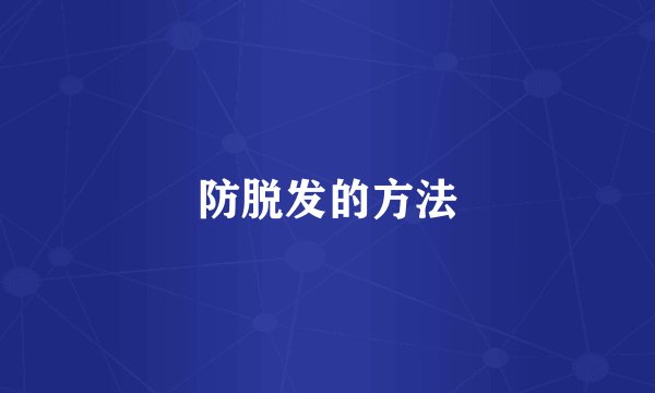 防脱发的方法