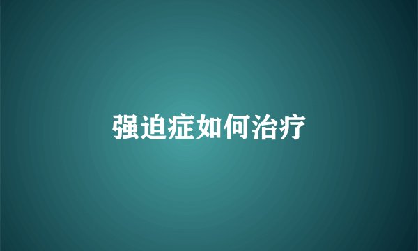强迫症如何治疗