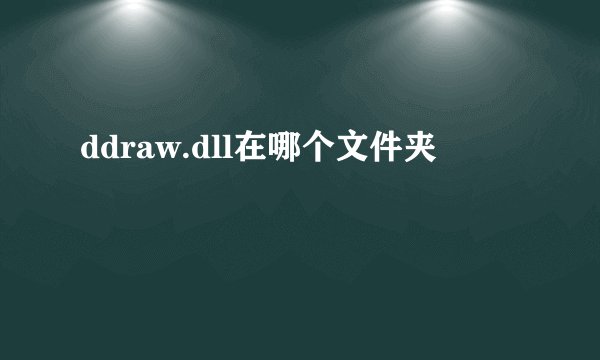 ddraw.dll在哪个文件夹