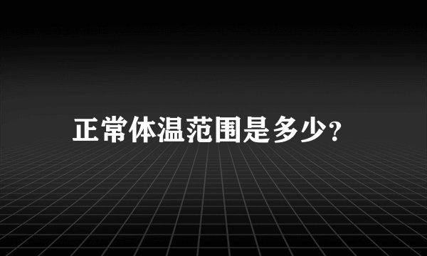正常体温范围是多少？