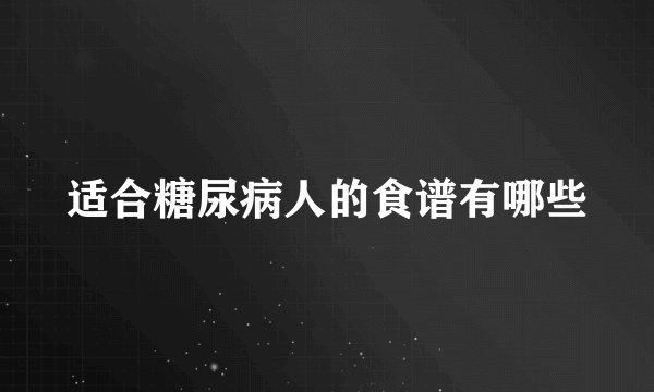适合糖尿病人的食谱有哪些