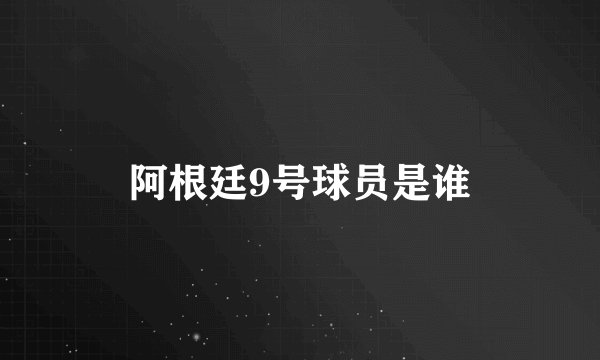 阿根廷9号球员是谁