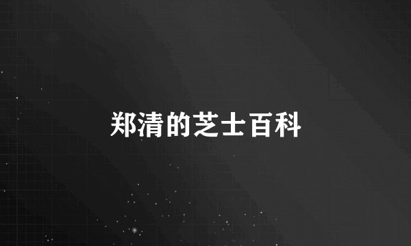郑清的芝士百科