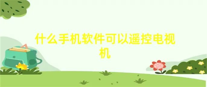 什么手机软件可以遥控电视机