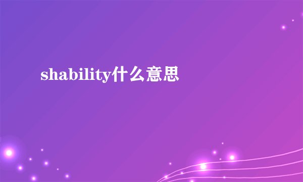 shability什么意思