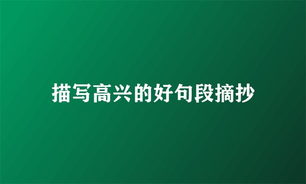 描写高兴的好句段摘抄