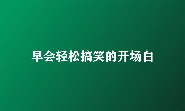 早会轻松搞笑的开场白