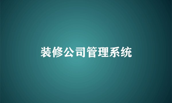 装修公司管理系统