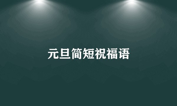 元旦简短祝福语