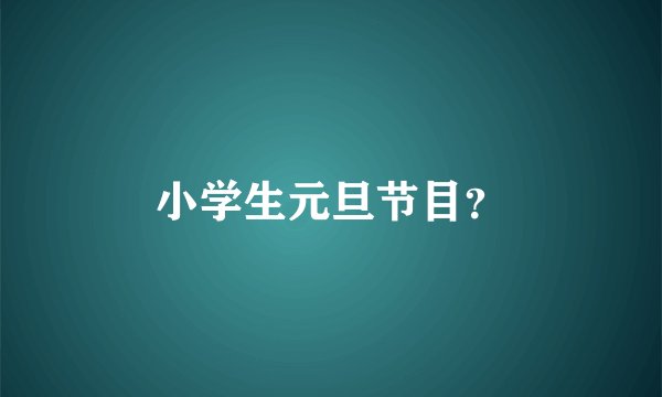 小学生元旦节目？