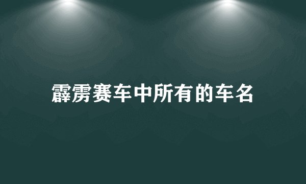 霹雳赛车中所有的车名