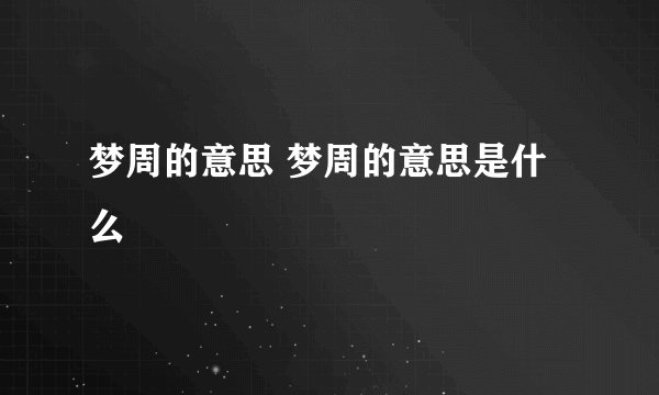 梦周的意思 梦周的意思是什么