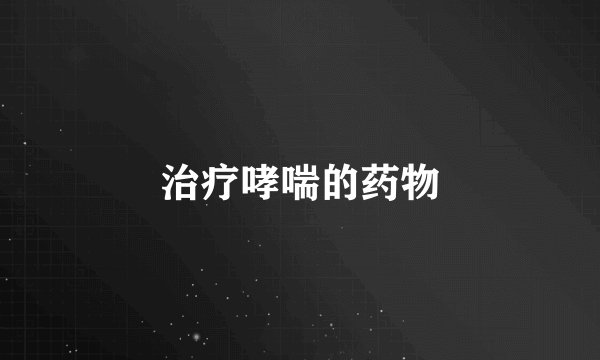 治疗哮喘的药物