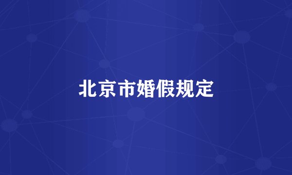 北京市婚假规定