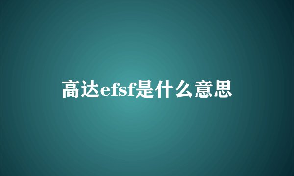 高达efsf是什么意思