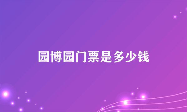 园博园门票是多少钱