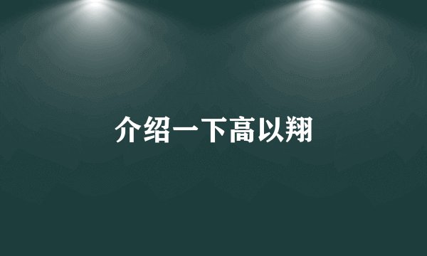 介绍一下高以翔