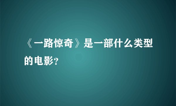 《一路惊奇》是一部什么类型的电影？