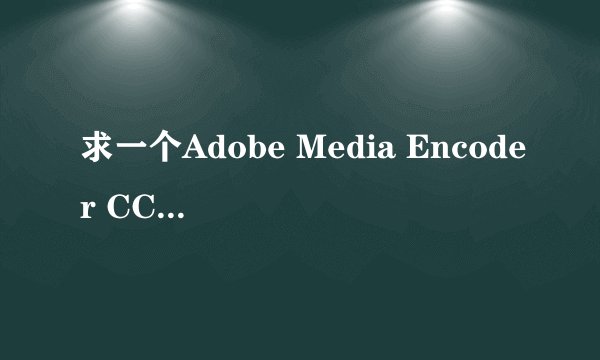 求一个Adobe Media Encoder CC 2019中文破解版，最好带详细的安装破解过程