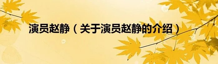 演员赵静（关于演员赵静的介绍）