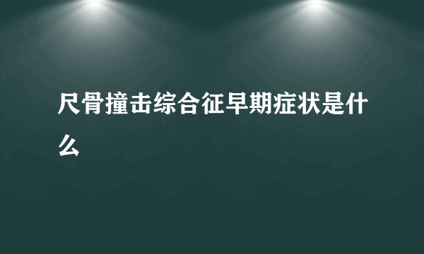 尺骨撞击综合征早期症状是什么