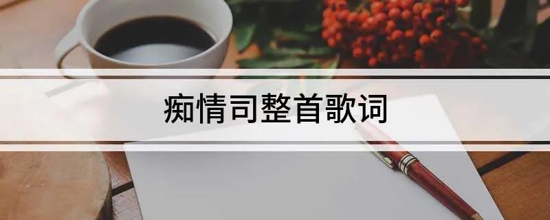 痴情司整首歌词