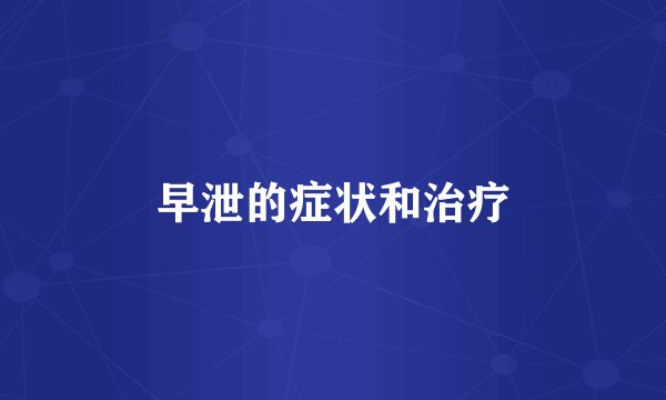早泄的症状和治疗