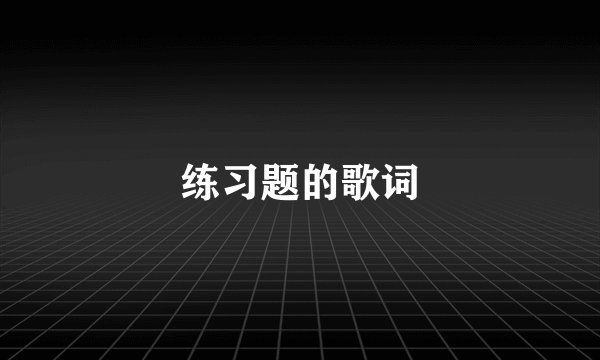练习题的歌词