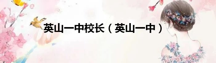 英山一中校长（英山一中）